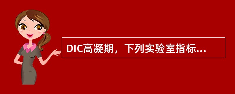 DIC高凝期，下列实验室指标正确的是