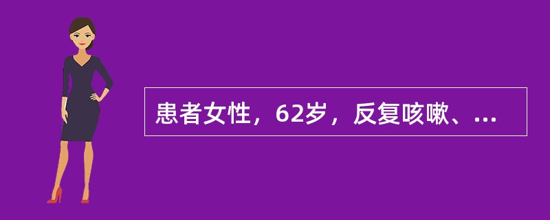 患者女性，62岁，反复咳嗽、咳痰20余年，并伴进行性呼吸困难10余年，反复双下肢水肿2年。因上呼吸道感染，以上症状加重并出现意识模糊1天入院。查体：BP100∕60mmHg，口唇发绀，桶状胸，双肺叩诊