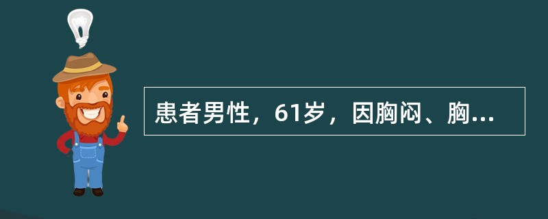 患者男性，61岁，因胸闷、胸痛2小时入院。听诊双肺广泛湿性啰音，心音低钝，心电图V1～V5导联ST段抬高，TnI升高，对诊断最有意义的是