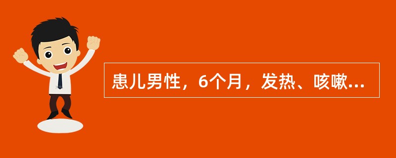 患儿男性，6个月，发热、咳嗽1天，气促半天就诊。查体：T38.2℃，R60次∕分，P120次∕分，烦躁，哭声嘶哑，吸气时有“三凹征”，口周轻度发绀，咽红，扁桃体Ⅱ度肿大、充血，无脓性分泌物。心（－），