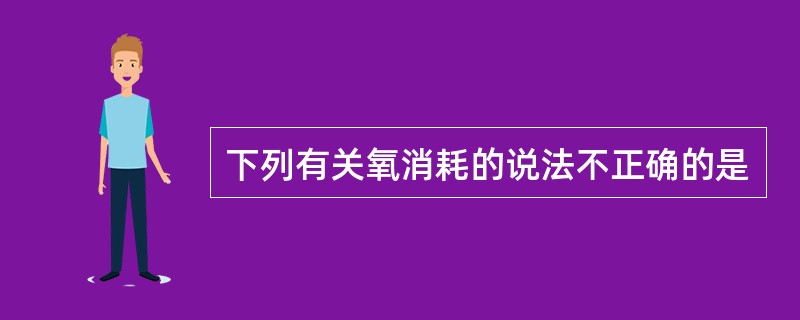 下列有关氧消耗的说法不正确的是