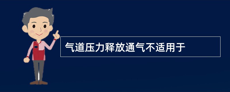 气道压力释放通气不适用于