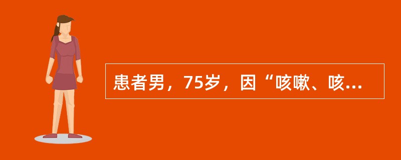 患者男，75岁，因“咳嗽、咳痰、气促加重5天，昏迷30分钟”来诊。有慢性阻塞性肺疾病史。动脉血气分析：pH7.16，动脉血二氧化碳分压（PaCO<img border="0"