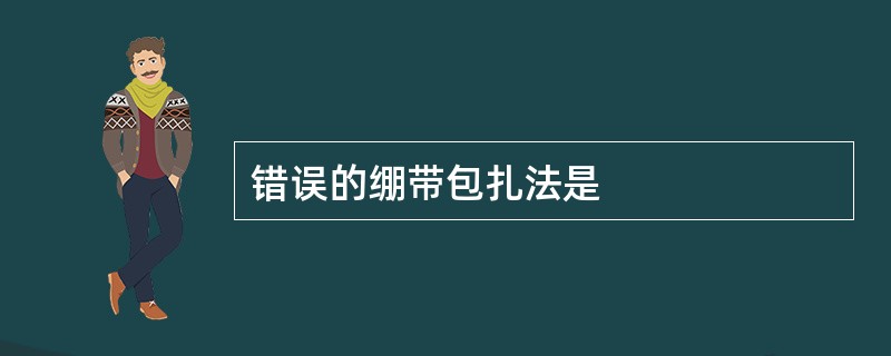 错误的绷带包扎法是