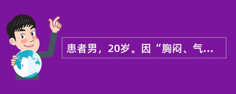 患者男，20岁。因“胸闷、气急伴双下肢水肿1天”来诊。3周前上呼吸道感染。查体：体温37.0℃，脉搏126次/分，呼吸24次/分，血压90/50mmHg（1mmHg=0.133kPa）。口唇发绀，颈静