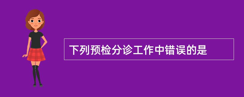 下列预检分诊工作中错误的是
