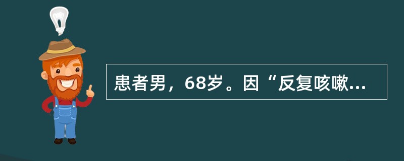 患者男，68岁。因“反复咳嗽、咳痰10余年，气促3年，加重伴尿少1周”来诊。查体：意识淡漠，气急，轻度发绀，眼睑水肿，球结膜充血水肿。颈静脉充盈，呼气相明显。肝上界第6肋间水平，下界肋下2.5cm，质