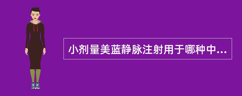 小剂量美蓝静脉注射用于哪种中毒的抢救