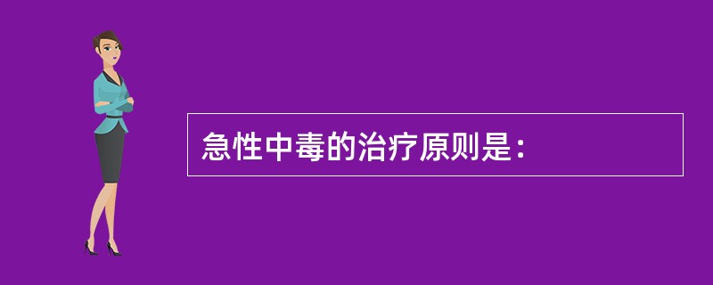 急性中毒的治疗原则是：