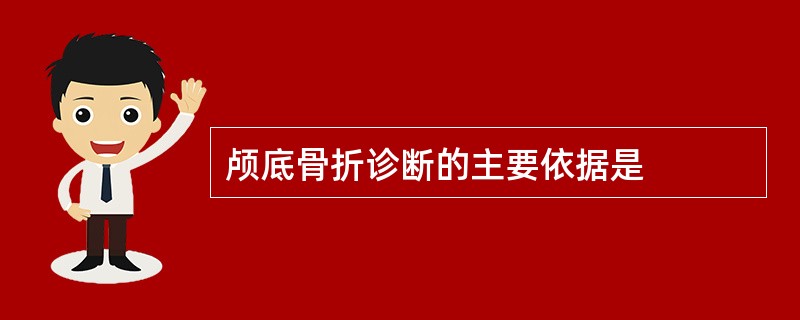 颅底骨折诊断的主要依据是