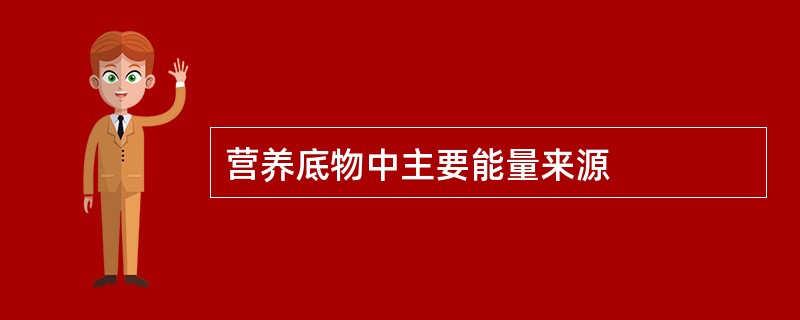 营养底物中主要能量来源