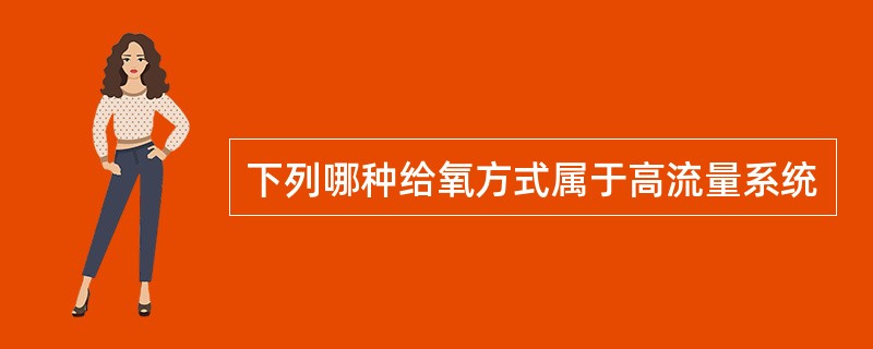 下列哪种给氧方式属于高流量系统