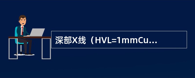 深部X线（HVL=1mmCu）造成骨的吸收剂量较高，是因为（）