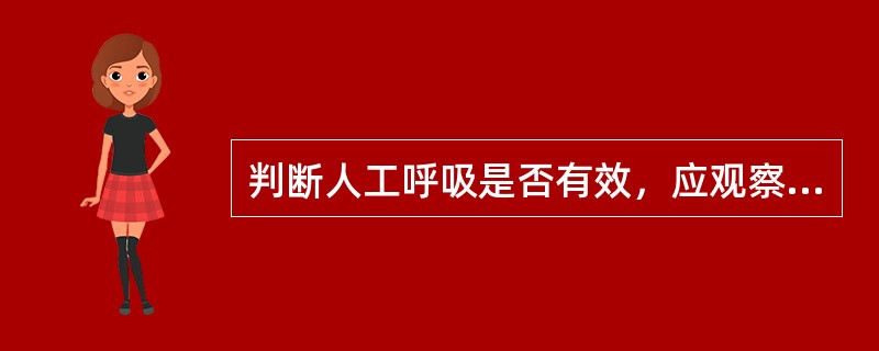 判断人工呼吸是否有效，应观察病人