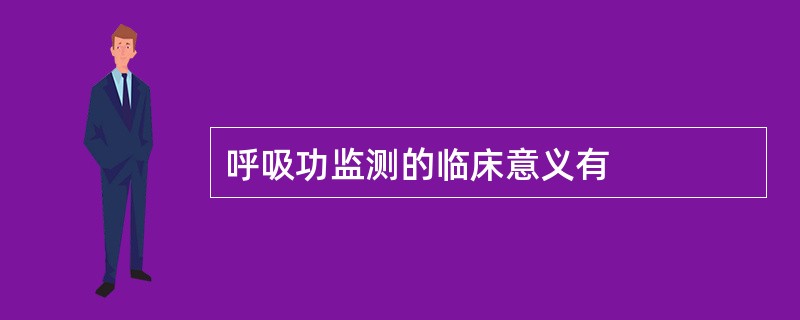 呼吸功监测的临床意义有