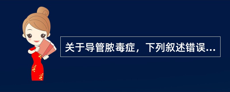 关于导管脓毒症，下列叙述错误的是