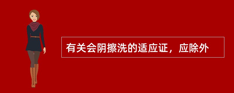 有关会阴擦洗的适应证，应除外