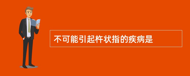 不可能引起杵状指的疾病是