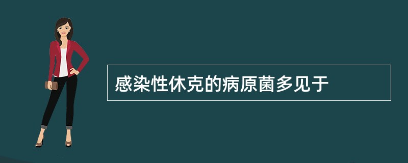 感染性休克的病原菌多见于