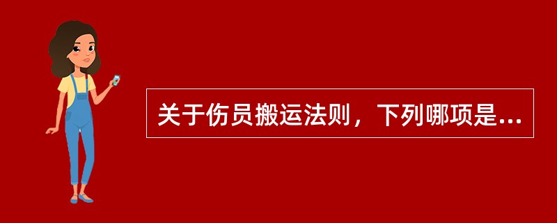 关于伤员搬运法则，下列哪项是错误的