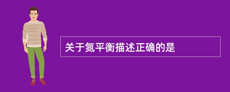 关于氮平衡描述正确的是