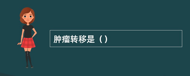 肿瘤转移是（）