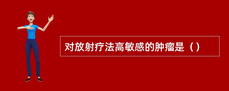 对放射疗法高敏感的肿瘤是（）