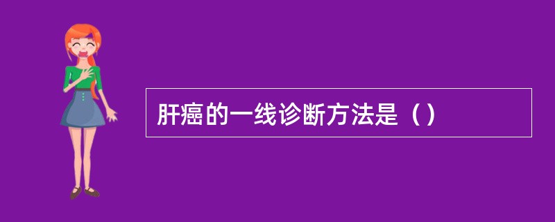肝癌的一线诊断方法是（）