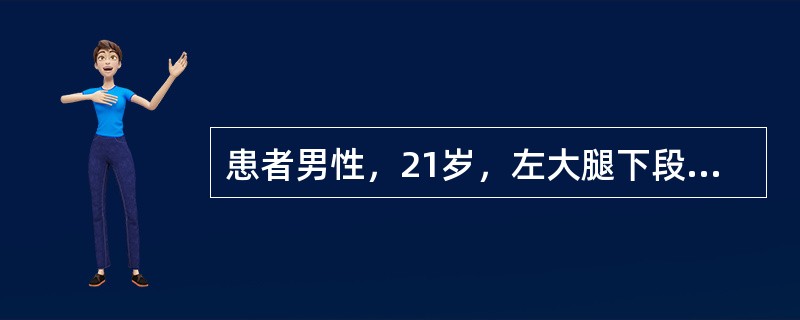 患者男性，21岁，左大腿下段肿痛3个月，X线片示左股骨下端骨肿瘤，骨肉瘤可能性大。活检示骨肉瘤，下一步合适的处理是（）