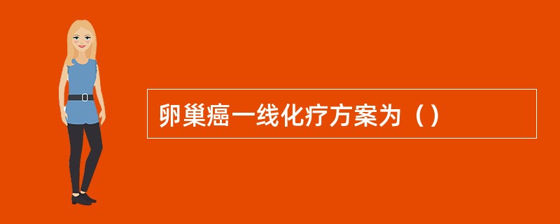 卵巢癌一线化疗方案为（）