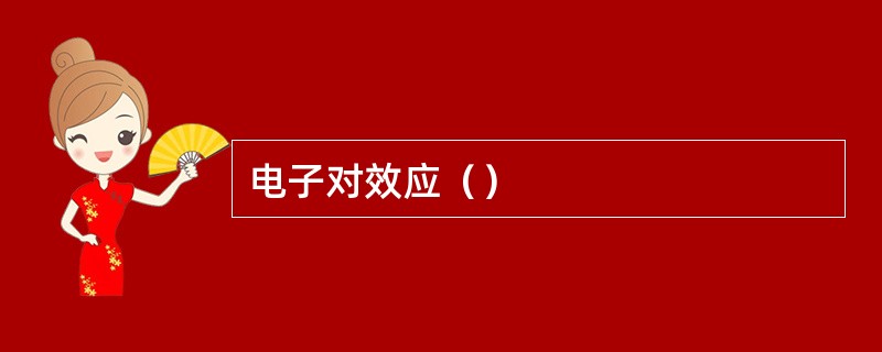 电子对效应（）