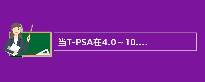 当T-PSA在4.0～10.0μg／L时，F-PSA／T-PSA比值为（）可作为前列腺肥大和前列腺癌的鉴别点