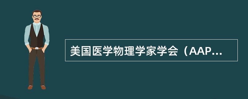 美国医学物理学家学会（AAPM）规定加速器机头旋转等中心误差（）