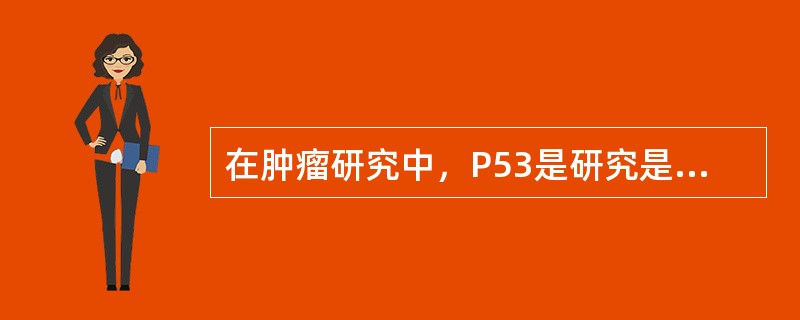 在肿瘤研究中，P53是研究是最广泛、最深入的基因，显示出P53在正常细胞和肿瘤细胞的生命活动中具有很重要的功能。请问它参与了哪些生命活动（）