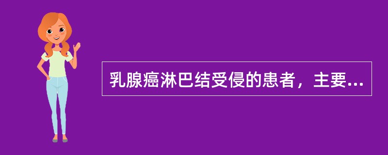 乳腺癌淋巴结受侵的患者，主要的治疗区域不包括（）