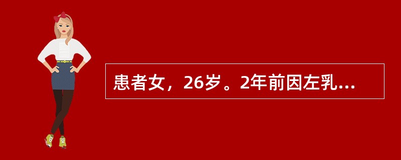 患者女，26岁。2年前因左乳外上象限肿物，行左侧乳腺癌改良根治术。术后病理为浸润性小叶癌，2.0cm×5cm×5cm，伴脉管瘤栓，ER（－），PR（－），HER-2（+），腋淋巴结转移19/21。术后