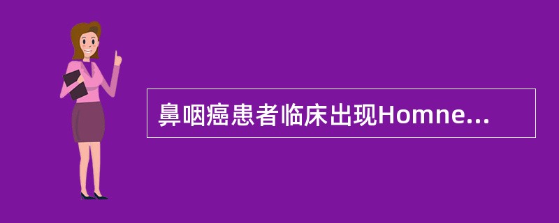 鼻咽癌患者临床出现Homner’s征是由于哪支神经麻痹（）