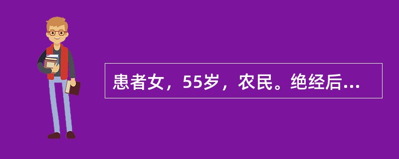 患者女，55岁，农民。绝经后阴道不规则出血10个月。患者5年前绝经，3年前阴道分泌物增多，未进行特殊检查和处理，于10个月前无明显诱因出现阴道出血，血量时多时少，色暗红。开始时服用云南白药阴道出血稍有