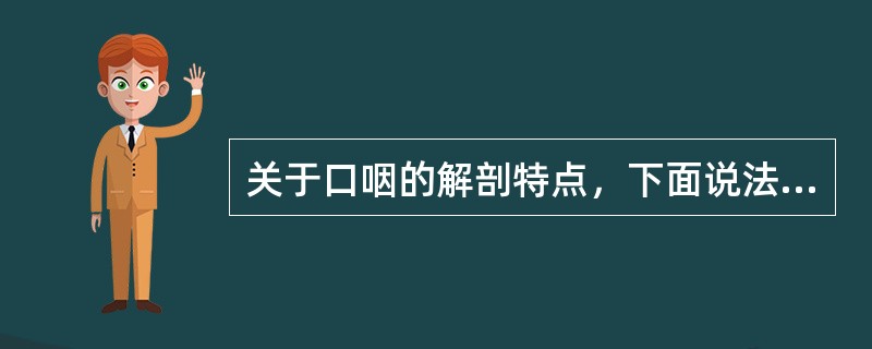 关于口咽的解剖特点，下面说法正确的是（）