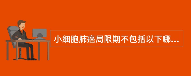 小细胞肺癌局限期不包括以下哪一病变（）