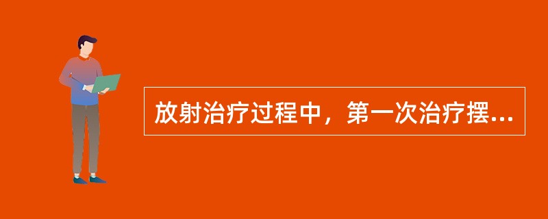 放射治疗过程中，第一次治疗摆位由以下哪些人参与（）