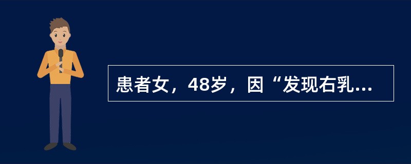 患者女，48岁，因“发现右乳肿物3个月”来诊。查体：右乳上象限6cm×7cm肿物，质硬，活动，乳房皮肤正常；右侧腋窝多枚淋巴结，质硬，融合固定。双乳钼靶X线片：右乳上象限4.0cm×4.5cm肿物，恶