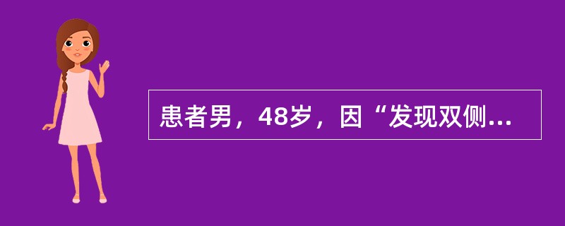 患者男，48岁，因“发现双侧颈淋巴结肿大3个月”来诊。无发热、盗汗和体重减轻。否认高血压、心脏病和糖尿病病史。查体：ECOG＝1；双侧颈部数枚肿大淋巴结，质韧、活动；余无阳性体征。实验室检查：血常规、