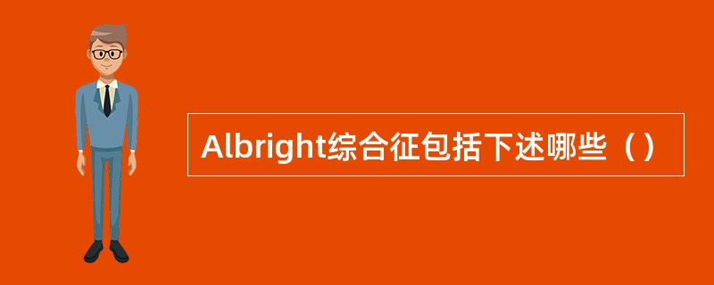 Albright综合征包括下述哪些（）