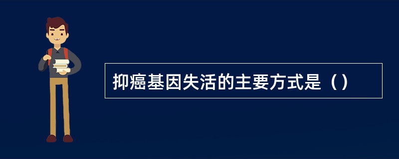 抑癌基因失活的主要方式是（）