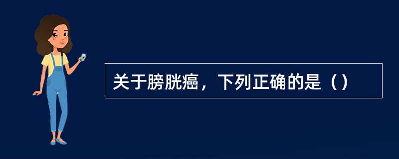 关于膀胱癌，下列正确的是（）