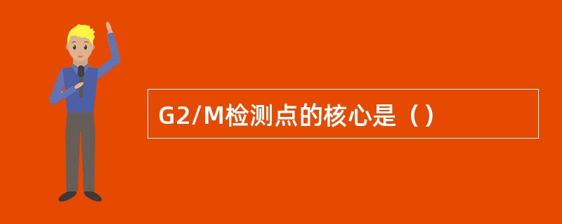 G2/M检测点的核心是（）