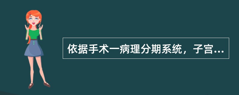 依据手术一病理分期系统，子宫内膜癌侵犯宫颈的分期为（）