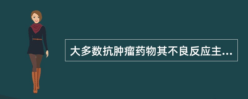 大多数抗肿瘤药物其不良反应主要有（）