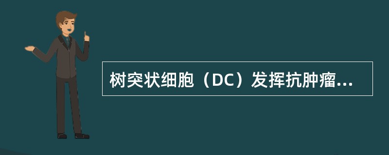 树突状细胞（DC）发挥抗肿瘤作用的具体机制包括（）